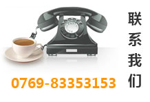 聯系我們：0769-83353153
