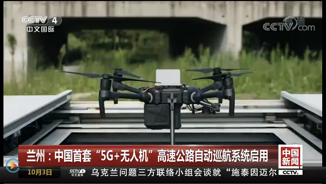 澳门威尼克斯人官网亮相CCTV 中国首套“5G 无人机”巡航系统启用